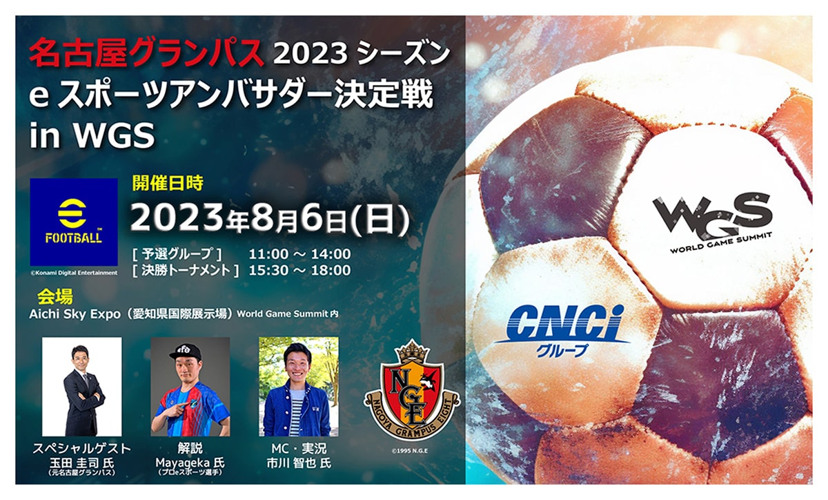 名古屋グランパス 2023シーズン eスポーツ アンバサダー決定戦 in WGS
