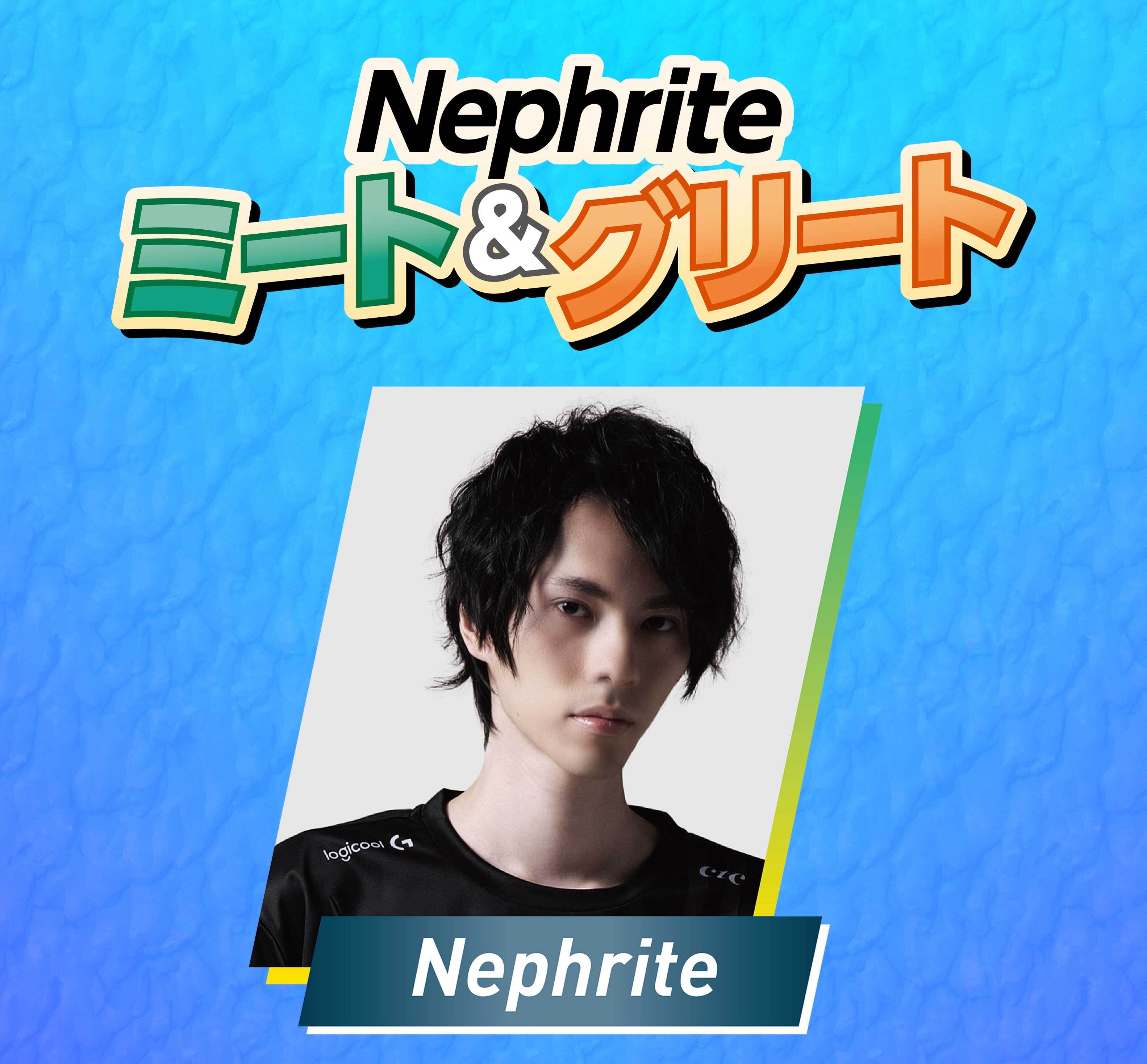 Nephriteミート&グリート